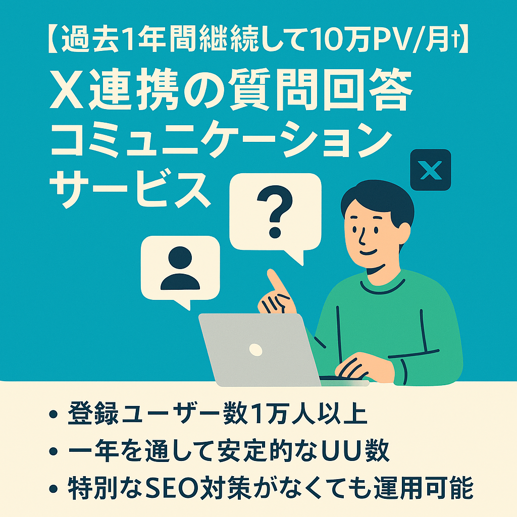 【過去1年間継続して10万PV/月↑】X連携の質問回答コミュニケーションサービス