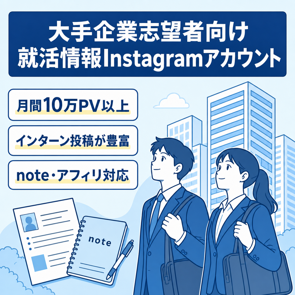 【10万PV以上】大手企業を狙う就活生向けての就活情報Instagramアカウント