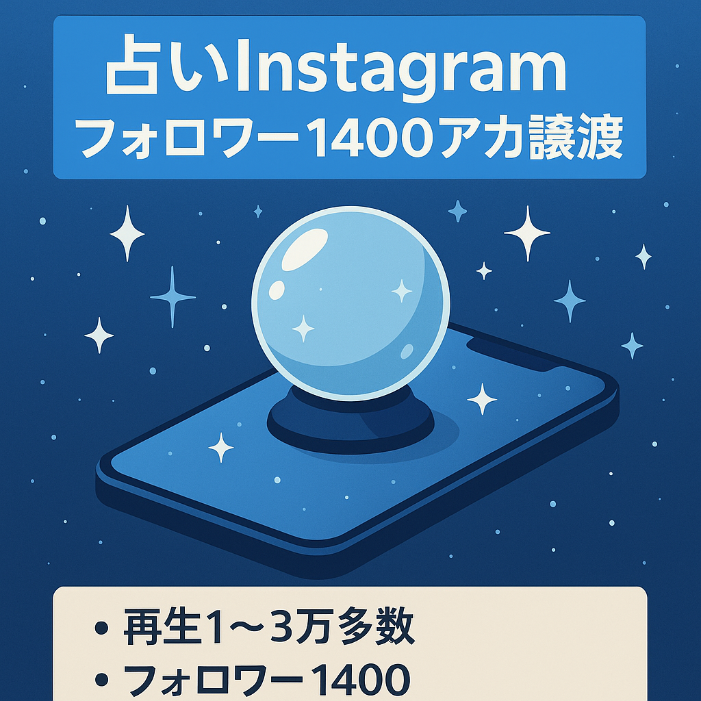 【動画再生1〜3万多数！】フォロワー1400人の占い特化Instagramアカウント譲渡