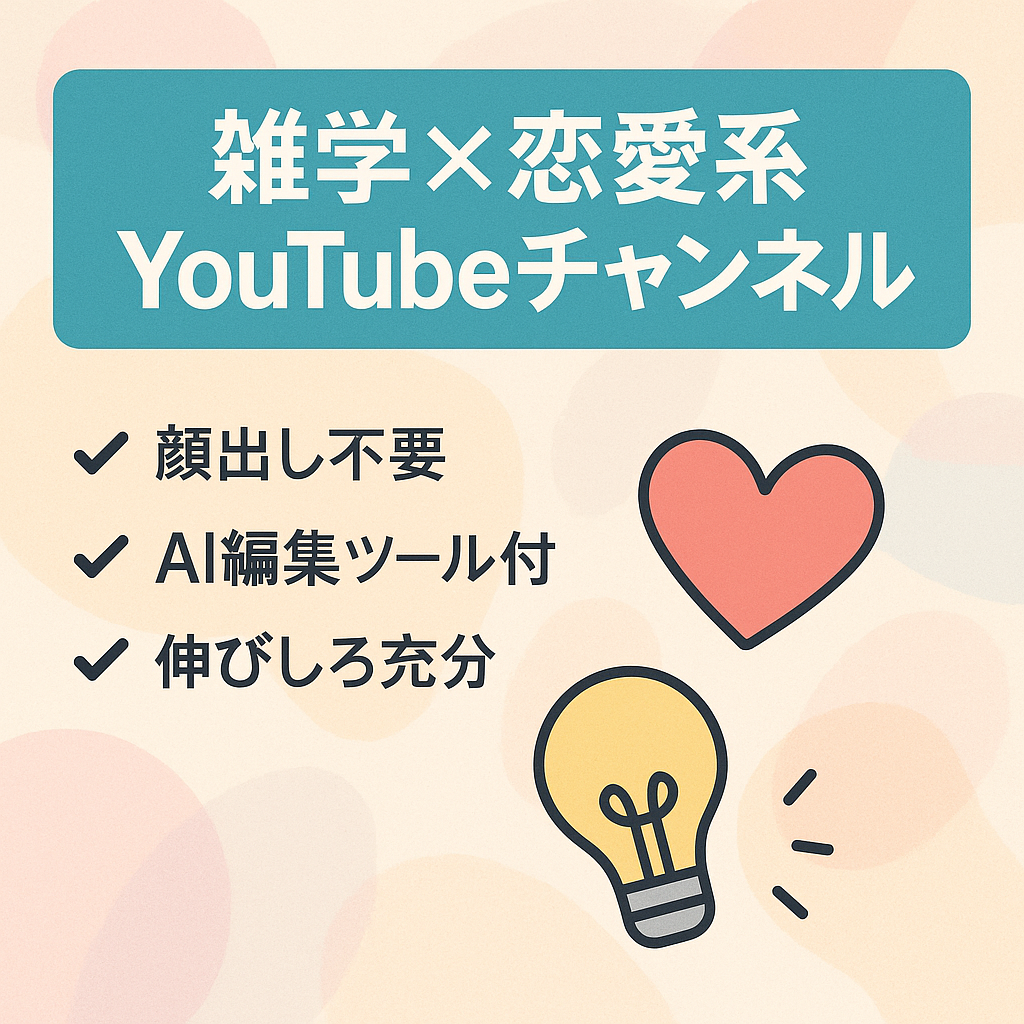 リポスト：【雑学系×恋愛YouTube】月〜10万、属人性なし（顔出し不要）、再現性あり、動画自動編集ツール付与