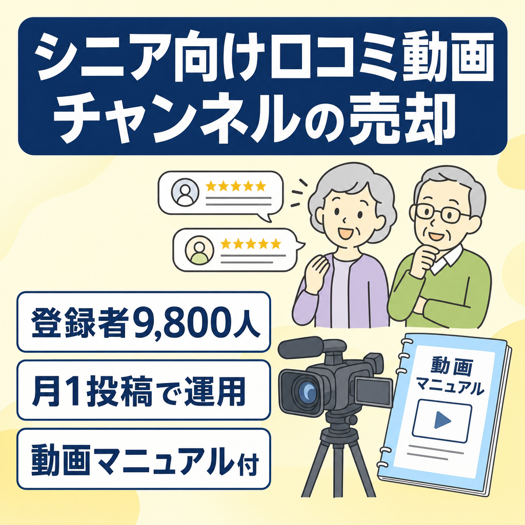 【月1投稿で平均65,000円・登録者9,800人】完全非属人・シニアの口コミチャンネル｜動画マニュアル完備で即運用可能！