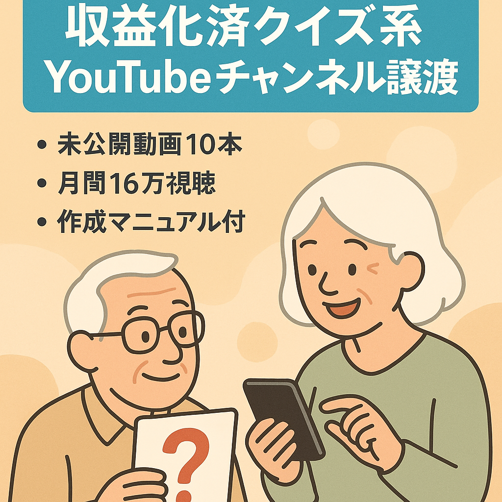 【収益化済み/成長中/属人性なし/直近月間16万PV】クイズ系YouTubeチャンネルの譲渡