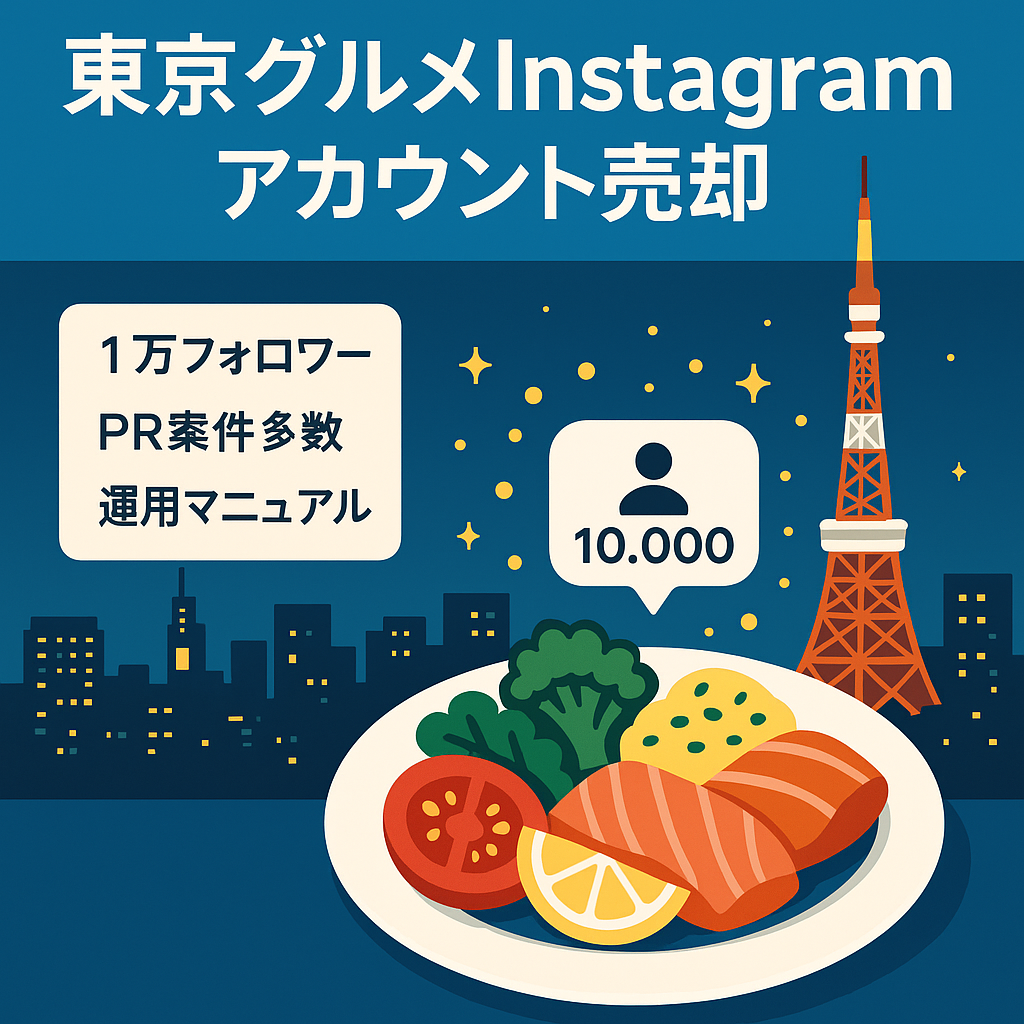 【Instagram1万フォロワー】東京中心のグルメアカウント/マニュアル付き