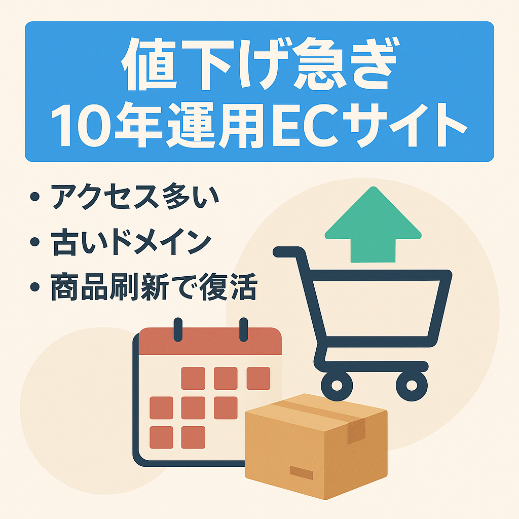 【値下げ・8月中に閉鎖お急ぎください】新商品入れ替えで復活確実！　運用歴10年以上のECサイト