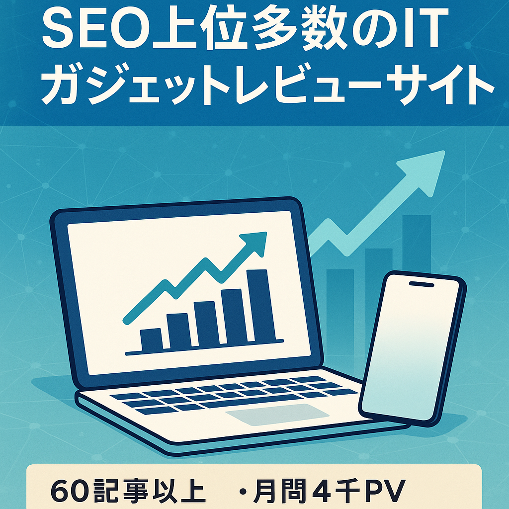 SEO1~3位多数のIT・ガジェット系レビュー・情報メディア