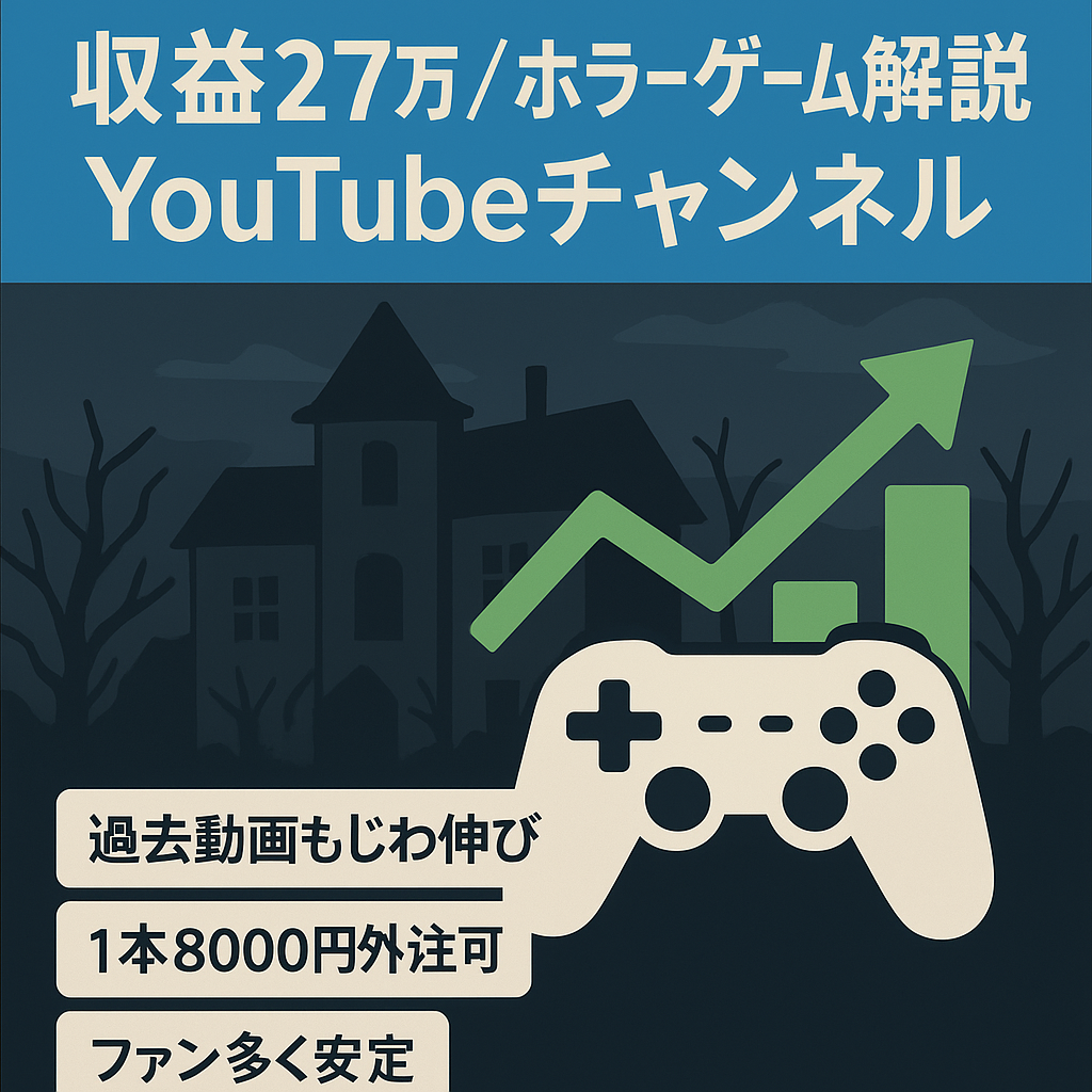 【月4本投稿でアドセンス収益27万円】ホラーゲームゆっくり解説チャンネル【登録者1.1万人】
