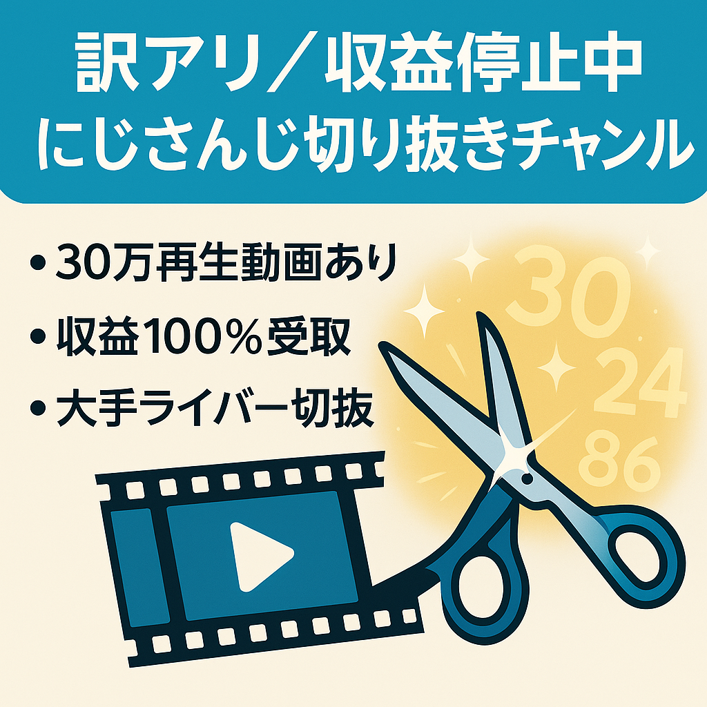 【訳アリ・収益停止中】にじさんじ切り抜きチャンネル【30万再生の動画あり】