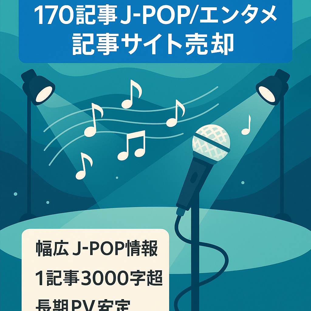 【収益化済み】170記事以上の人気J-POP＆エンタメサイト★特価★