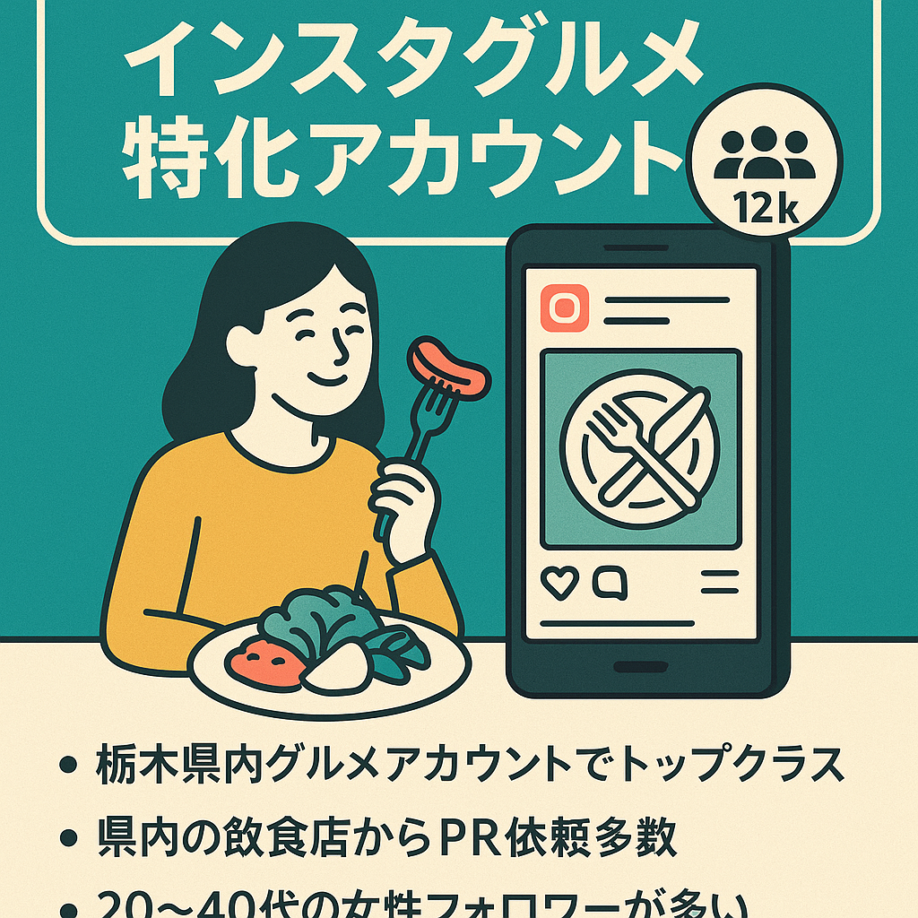 インスタ1.2万人/栃木県のグルメ特化アカウント/属人性なし