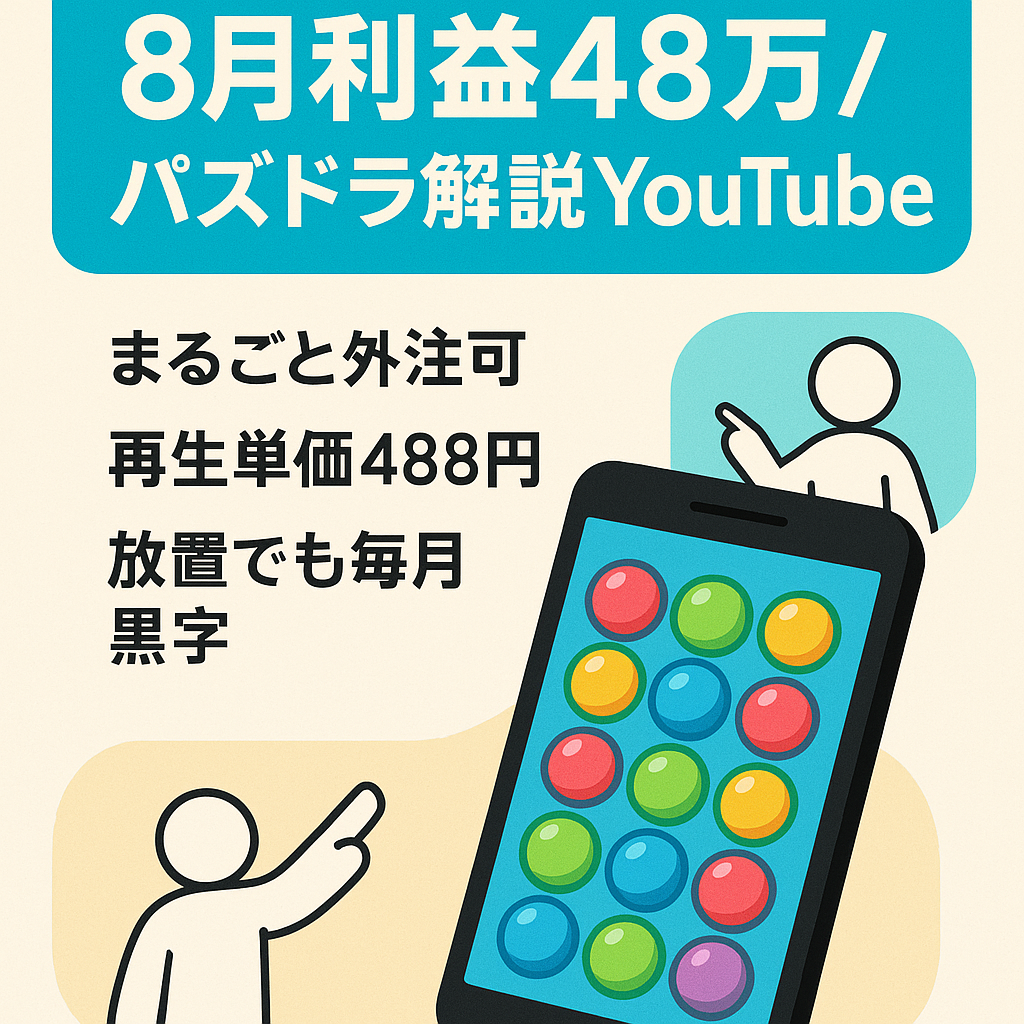 【8月の利益48万円】スマホゲーム「パズドラ」のゆっくり解説 YouTubeチャンネル【登録者6000人】