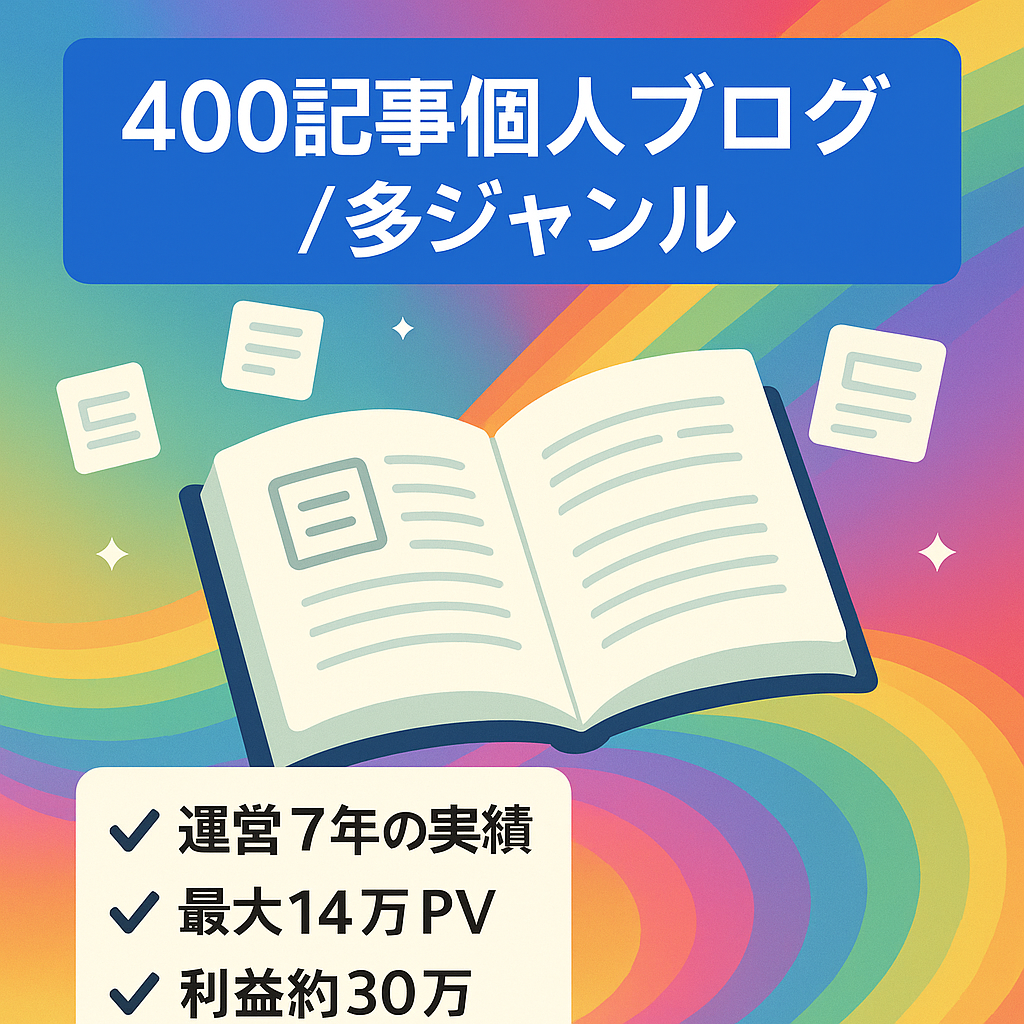 コンテンツ数400記事超の個人ブログ（放置中のため早期売却希望）