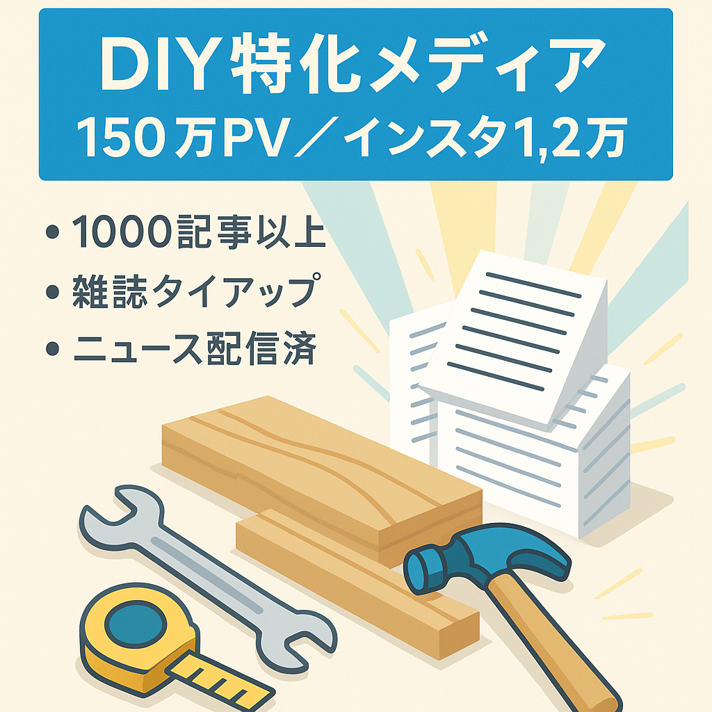 【インスタ1.2万人フォロワー！】150万PV/年のDIY特化メディア