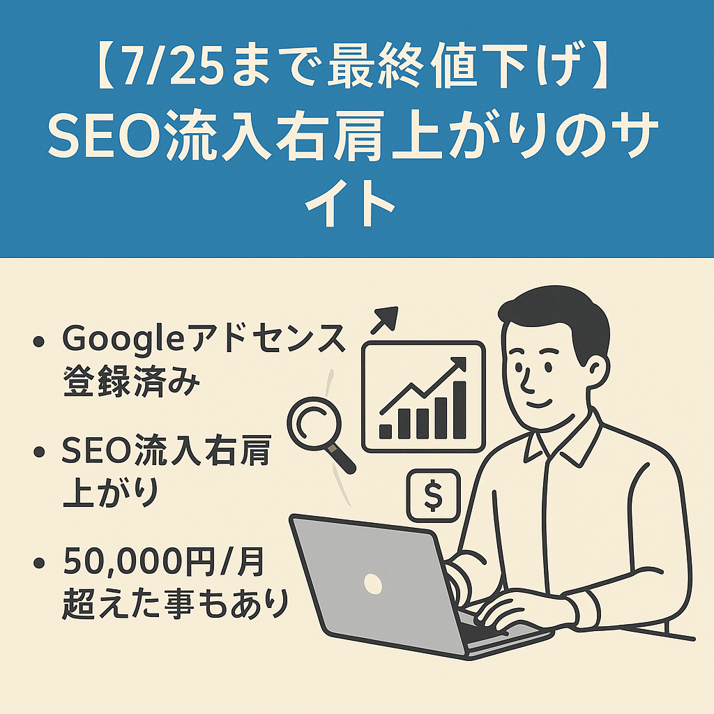 【7/25まで最終値下げ】SEO・SNS両軸で集客し平均3,000pv/月を超える転職・キャリアアップ・投資・ライフハックメインのSEO流入右肩上がりのサイト(500記事以上)