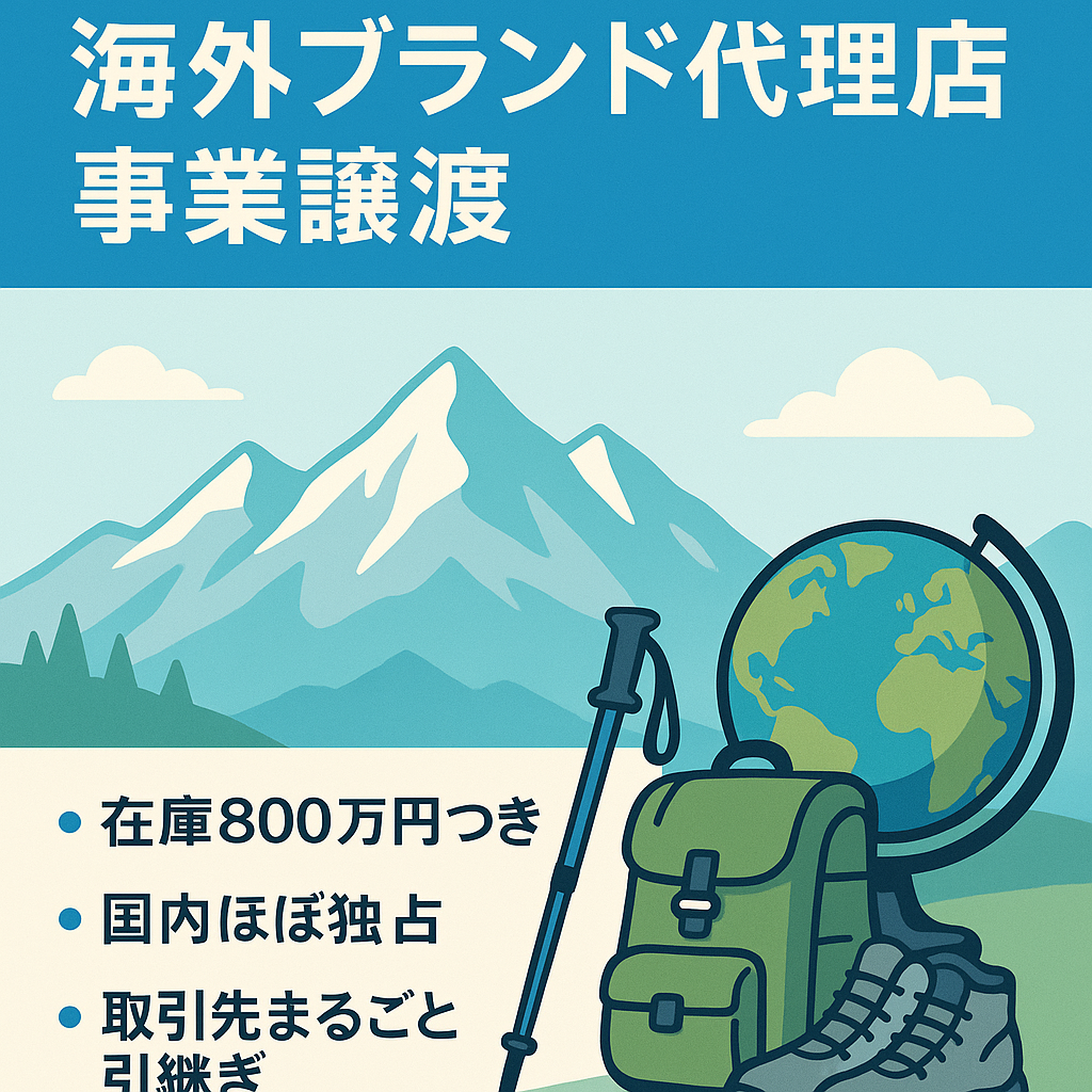 【年商3600万】アウトドア用品海外ブランド正規代理店事業の譲渡