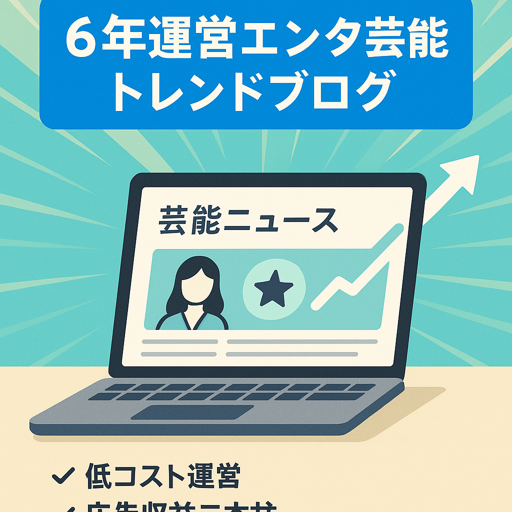 【運営歴6年以上】エンタメ芸能トレンドブログ【アドセンス有・即日インデックス】