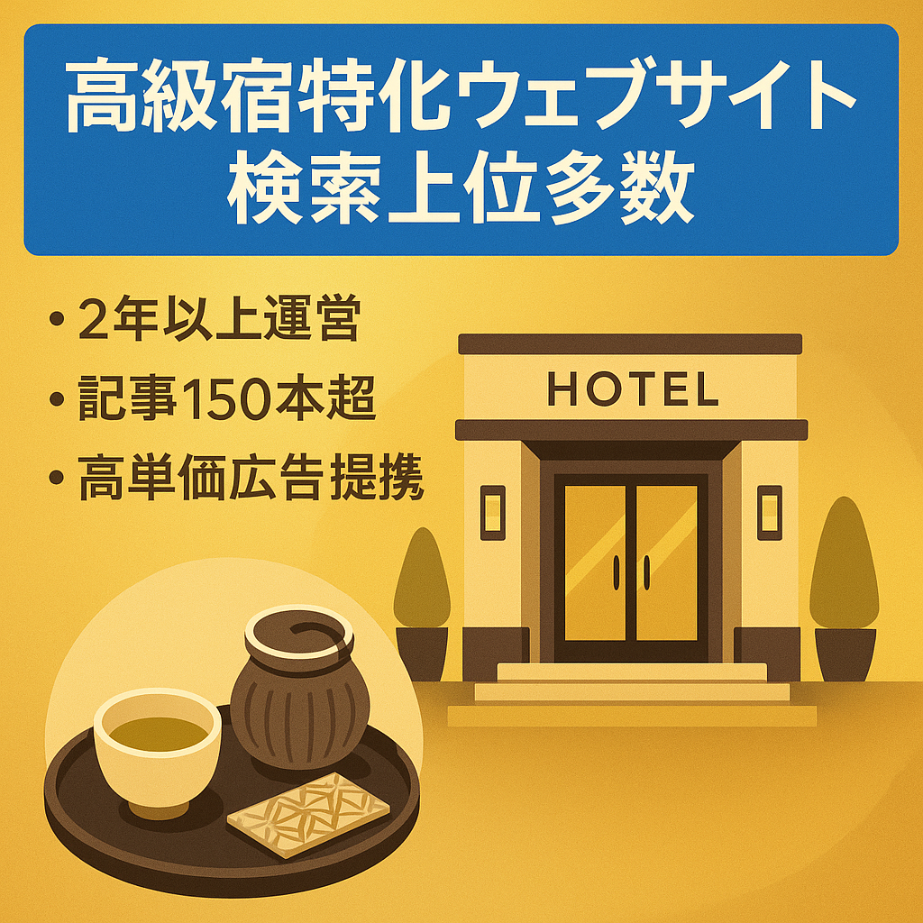 【検索上位複数】2年以上・150記事以上のWEBサイト！高級ホテル旅館特化