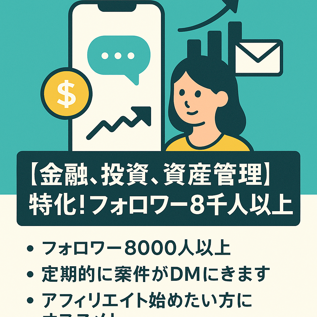 《金融、投資、資産管理アフィリエイト特化！条件特になし！フォロワー8千人以上！》