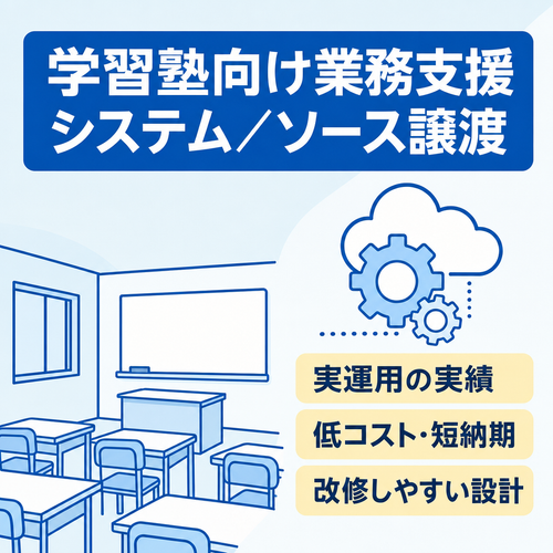 【実運用実績あり】学習塾向け業務支援システム（ソースコード譲渡）・SaaS化や自社導入に