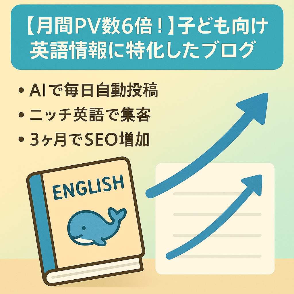 【月間PV数6倍！】子ども向け英語情報に特化したブログ