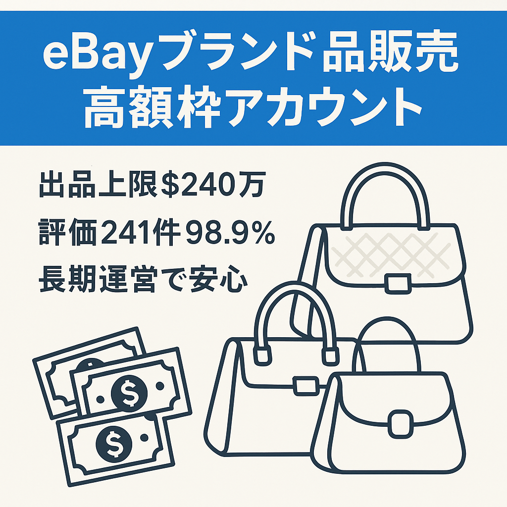 ebayでのブランド品販売事業 2.4M＄ 2億円以上 ハイリミットアカウント（トップレイテッドセラー）