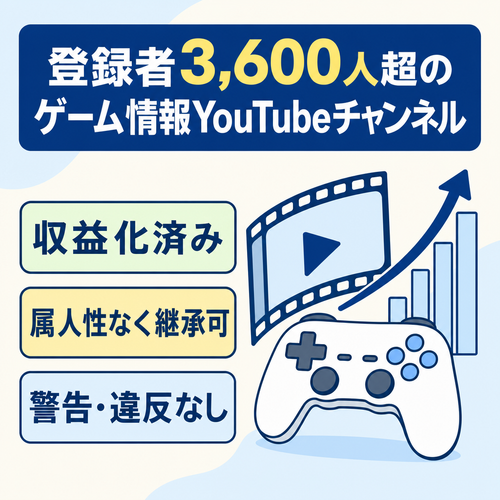 【登録者3,600人超】収益化済み・属人性なしのゲーム情報YouTubeチャンネル