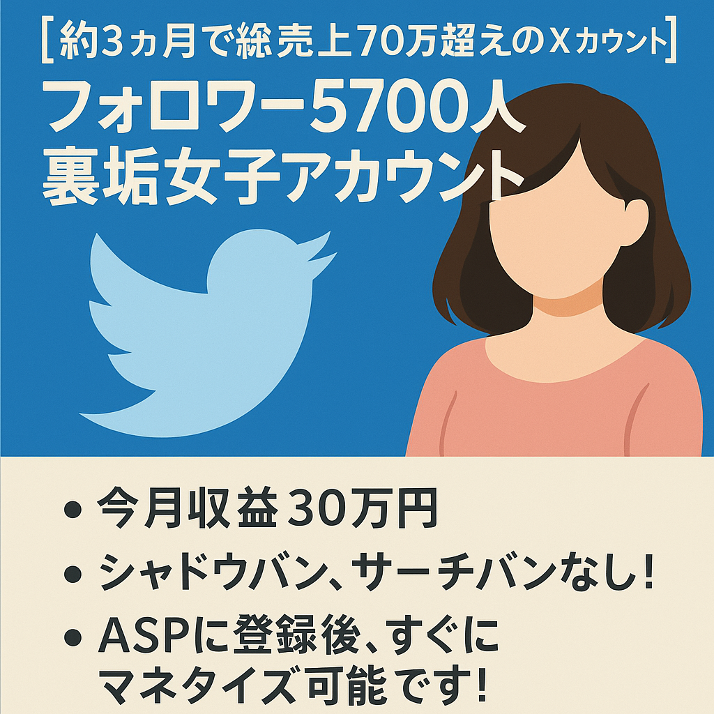 【約3ヵ月で総売上70万超えのXアカウント】フォロワー5700人裏垢女子アカウント【ファン化済｜属人性低】