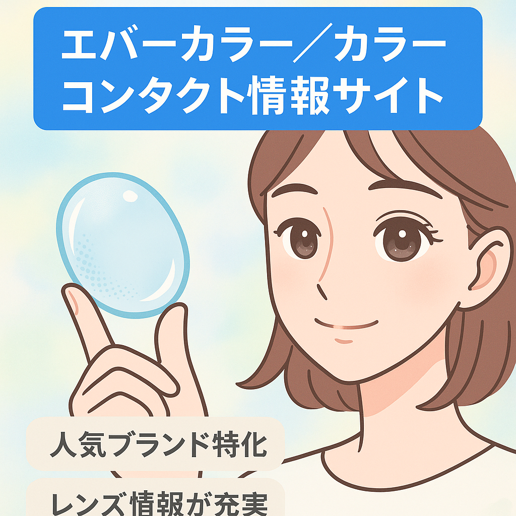 人気の高いカラーコンタクト「エバーカラー」についての情報サイト