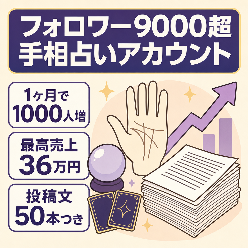 直近1ヶ月FW1000人増!!｜FW9000人以上の手相占いアカウント