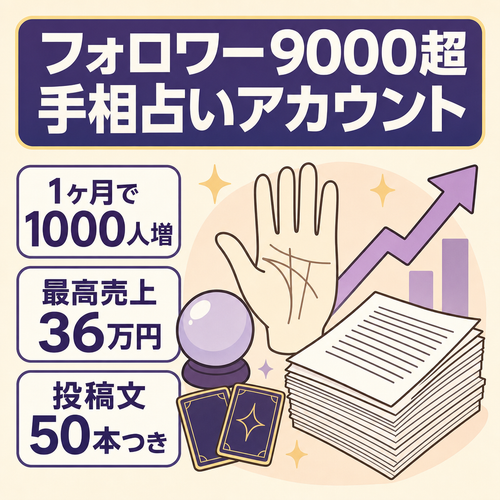 直近1ヶ月FW1000人増!!｜FW9000人以上の手相占いアカウント