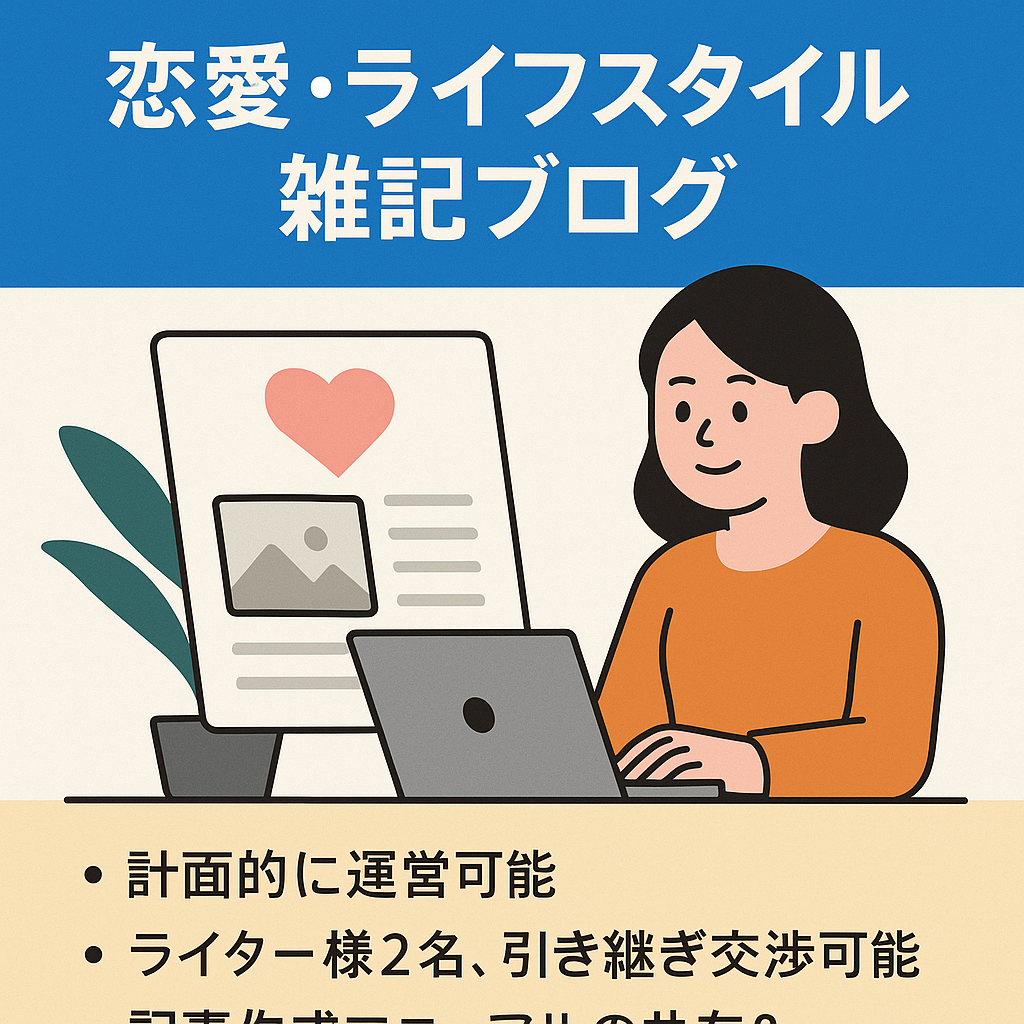 【DR36新規ドメイン／ロングテールキーワード月平均28,000（利益月平均22,000円）少ない労力で収益化】恋愛・ライフスタイル記事多めの雑記ブログ！