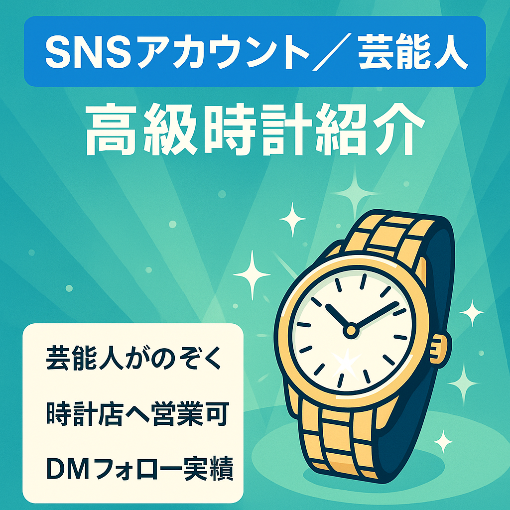 【芸能人の高級時計紹介】マネタイズ出来る方募集！属人性なし