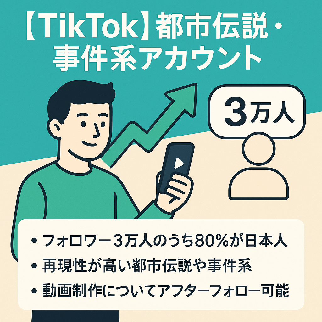 【TikTok広告収益累計40万&フォロワー3万人】1日20分の作業でOK！／属人性ナシ／都市伝説、事件系