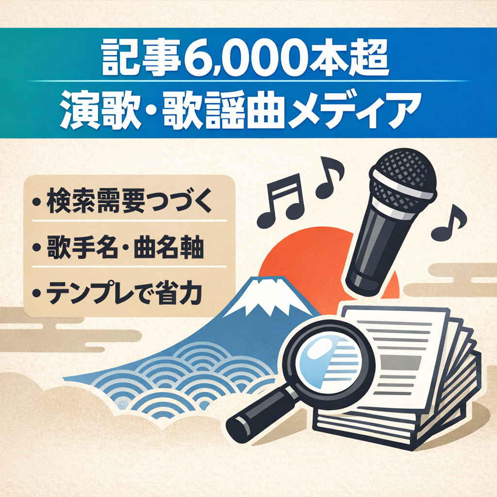【記事6,000本超】演歌・歌謡曲特化SEOメディア｜検索流入型ポータル