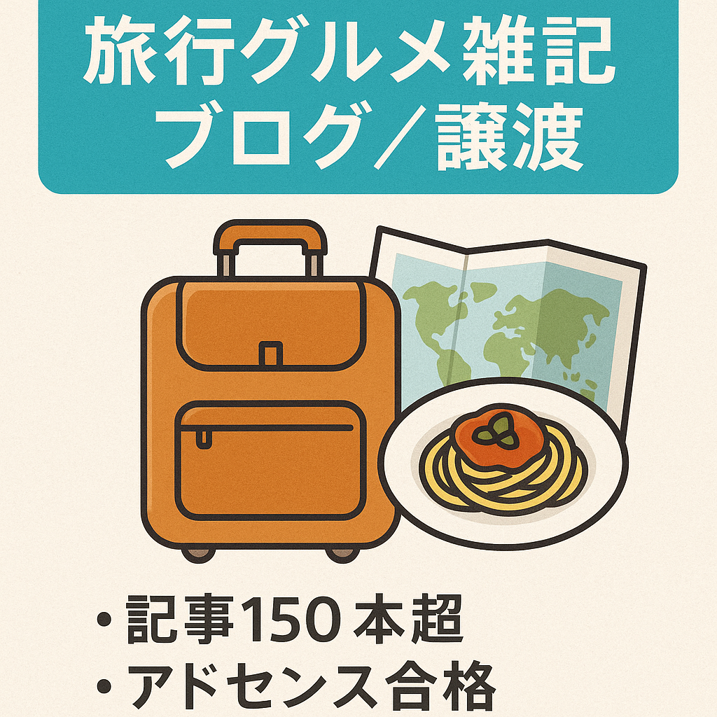 【GOOGLEアドセンス合格済】旅行情報やグルメ、株主優待情報などお得なことを紹介する雑記ブログです。特に旅行先についての紹介がメインとなっています。