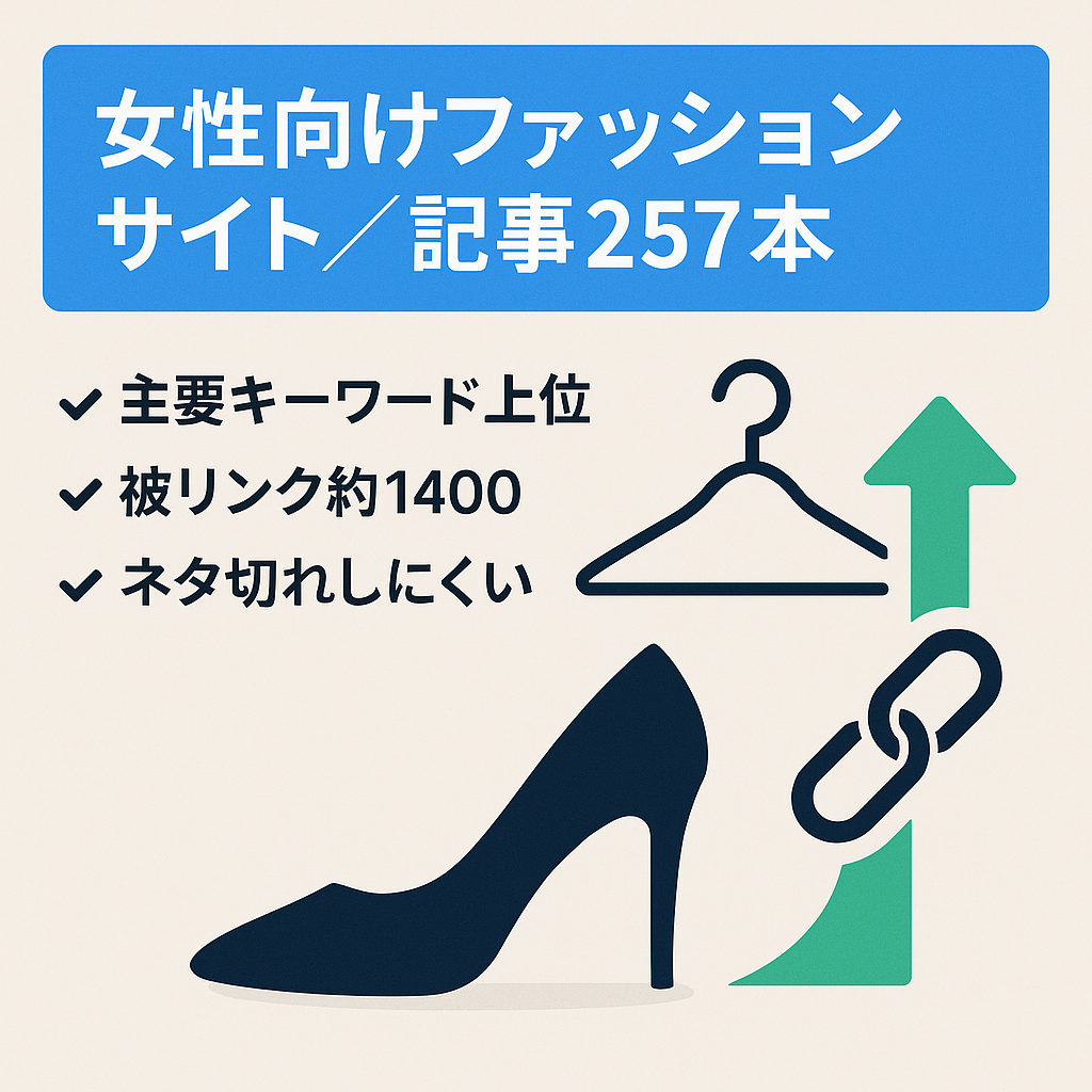 【月収18万円実績】女性向けファッション特化サイト｜記事257本・参照ドメイン253・被リンク1400超