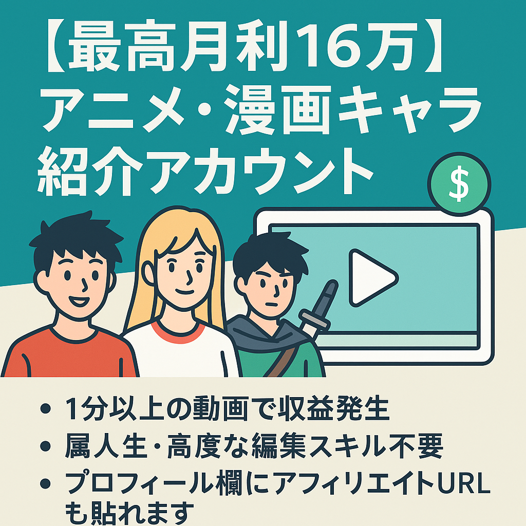 訳あり：【最高月利16万】アニメ・漫画キャラの紹介アカウント/最高323万再生/属人生無し/日本人フォロワー向け