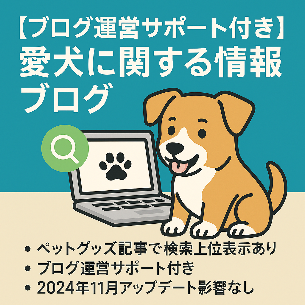 【ブログ運営サポート付き】検索上位表示あり！愛犬に関する情報ブログ