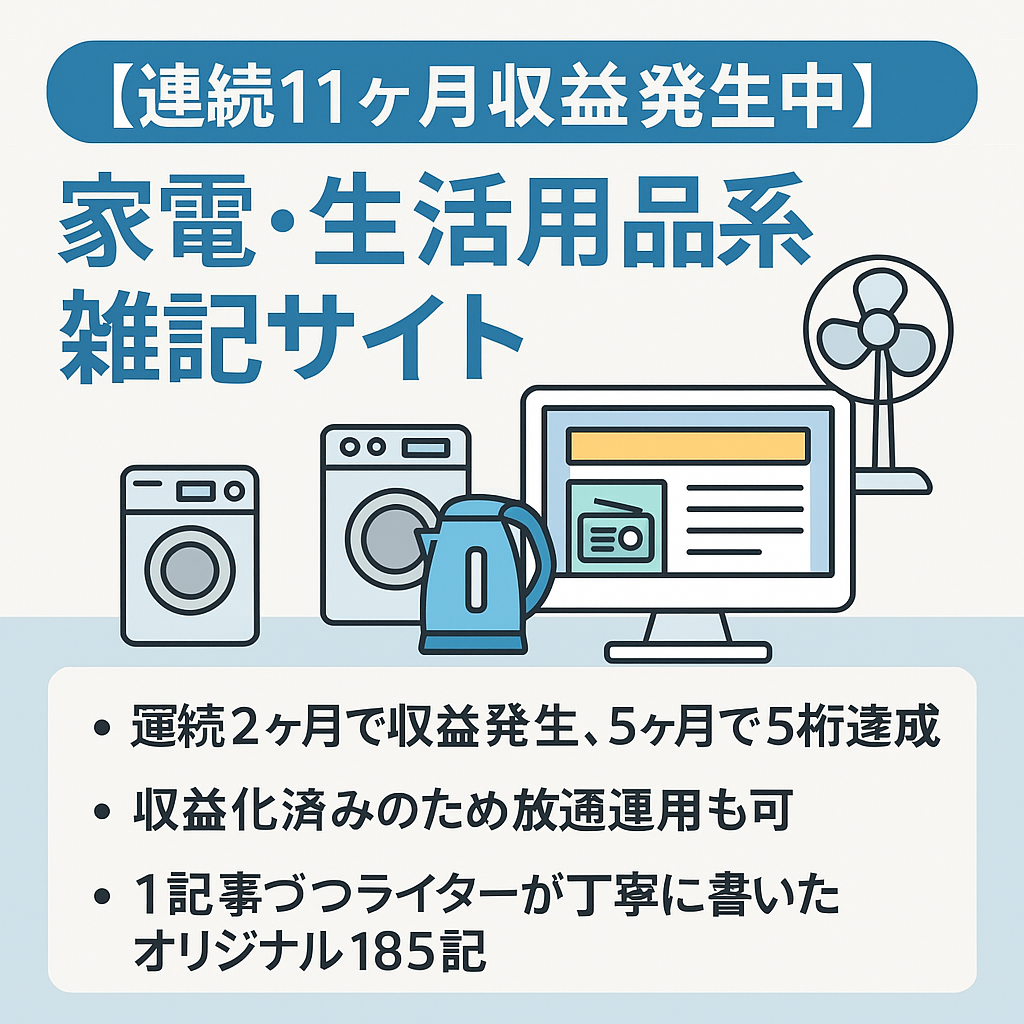 【連続11ヶ月収益発生中】家電・生活用品等の雑記サイト/185記事/ 人が作成したオリジナル記事