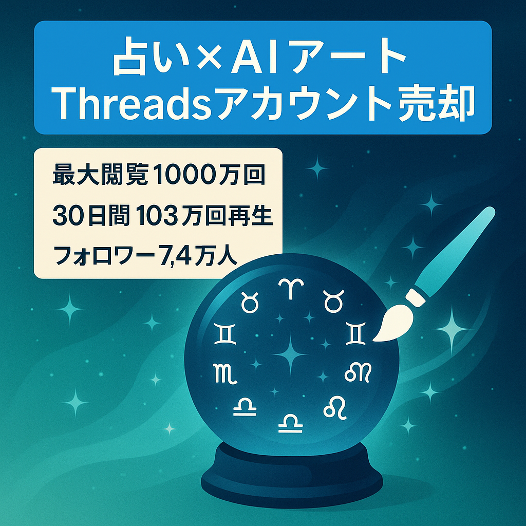 【最大1000万閲覧】占い×AIアート｜Threadsフォロワー7.3万＋公式LINE544人