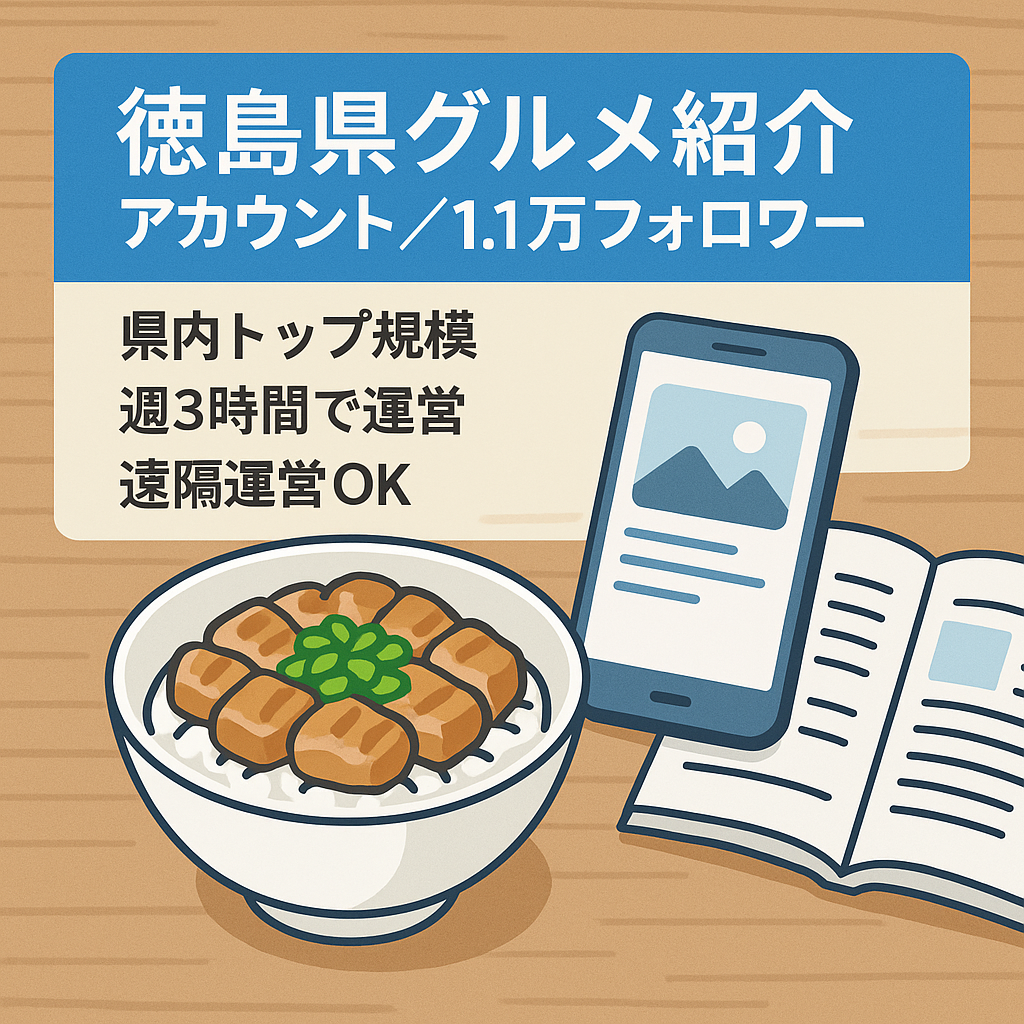 【FW11,000以上】徳島県最大級のグルメ紹介アカウント
