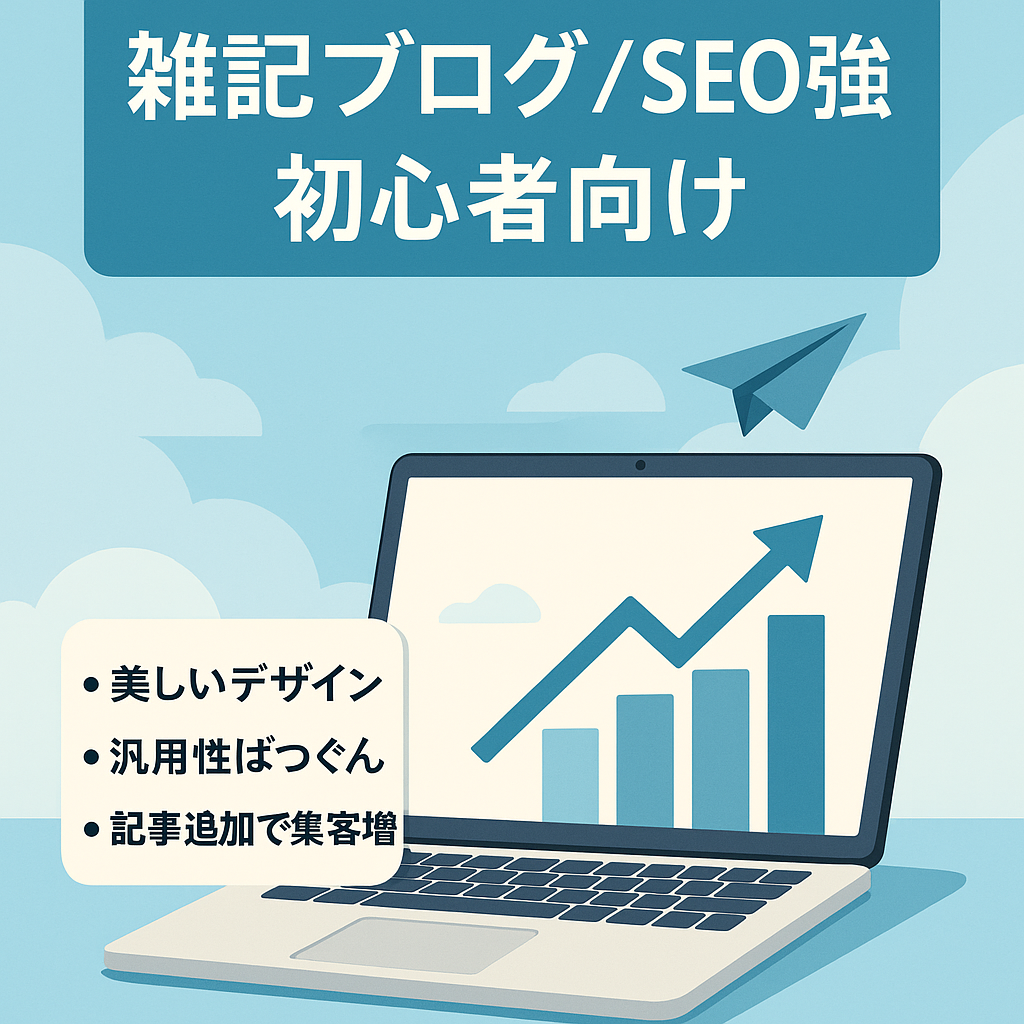 上位表示キーワード多数でSEO高評価！初心者の方でも始めやすい雑記ブログ