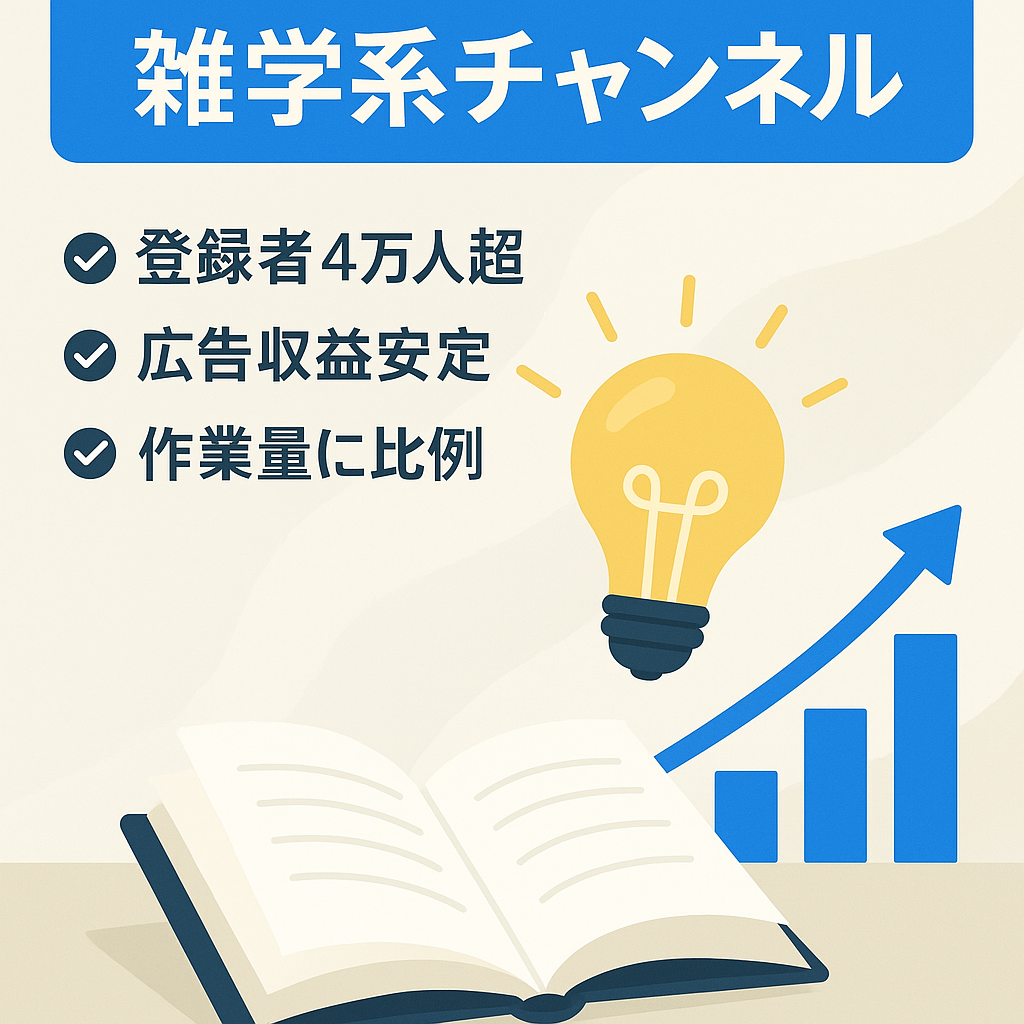 【先月収益42万円】登録者4万人越えの雑学系チャンネルお譲りします。