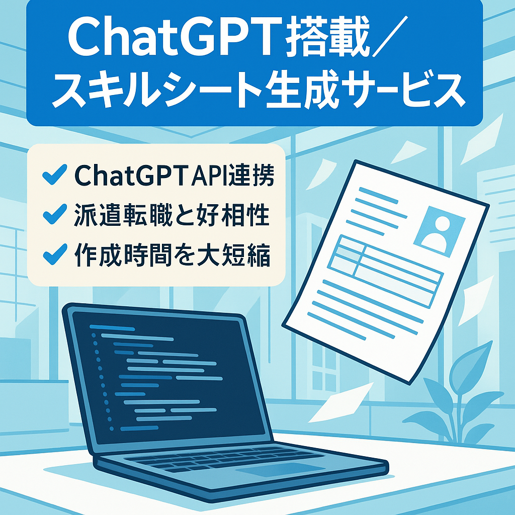 【ChatGPT搭載】コードから爆速でエンジニアのスキルシートを生成するサービス