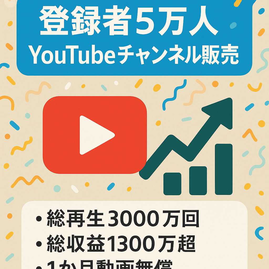 登録者4,5万人　総収益1300万円以上のYouTubeチャンネル【特典あり】