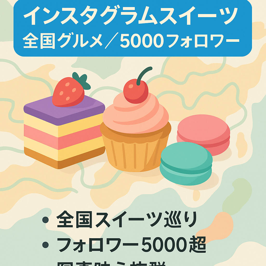 インスタ 全国グルメ系アカウント(スイーツ限定) 5000フォロワー超え