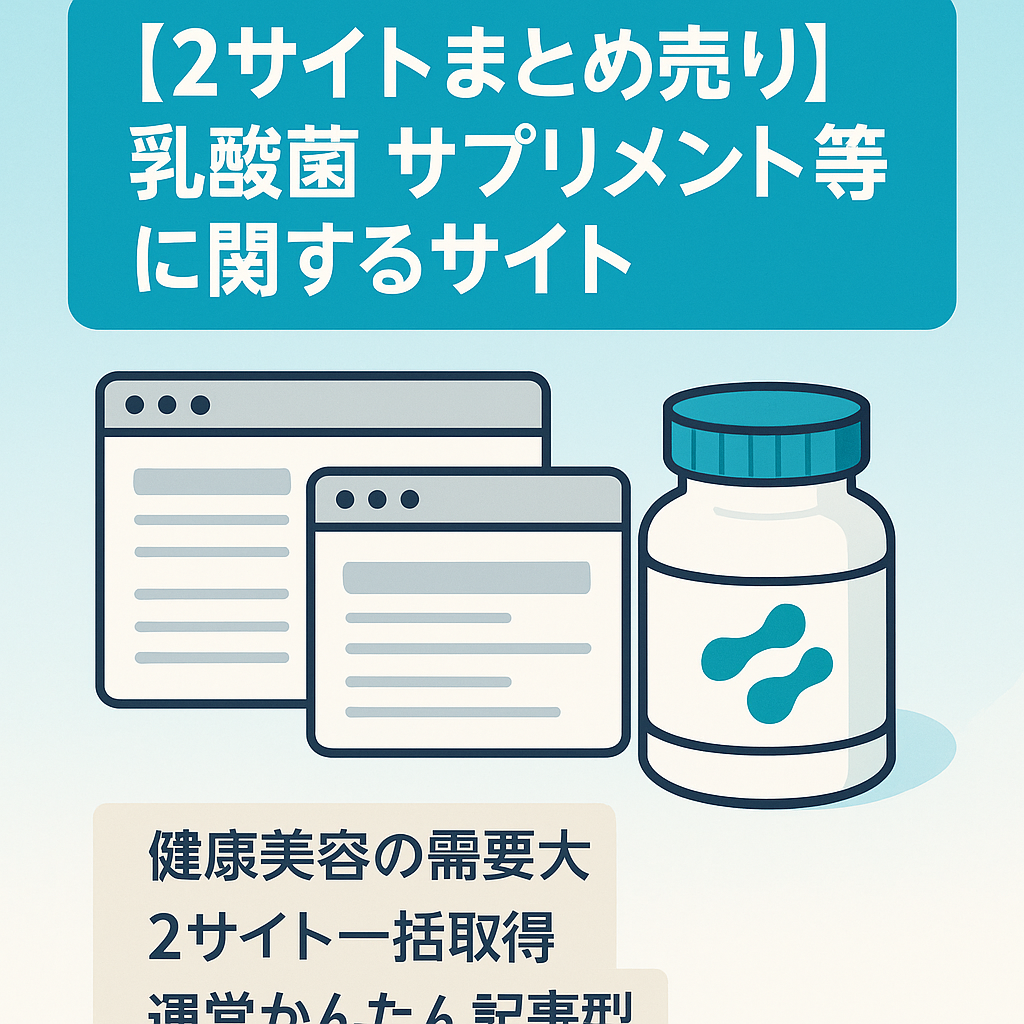 【2サイトまとめ売り】乳酸菌サプリメント等に関するサイト