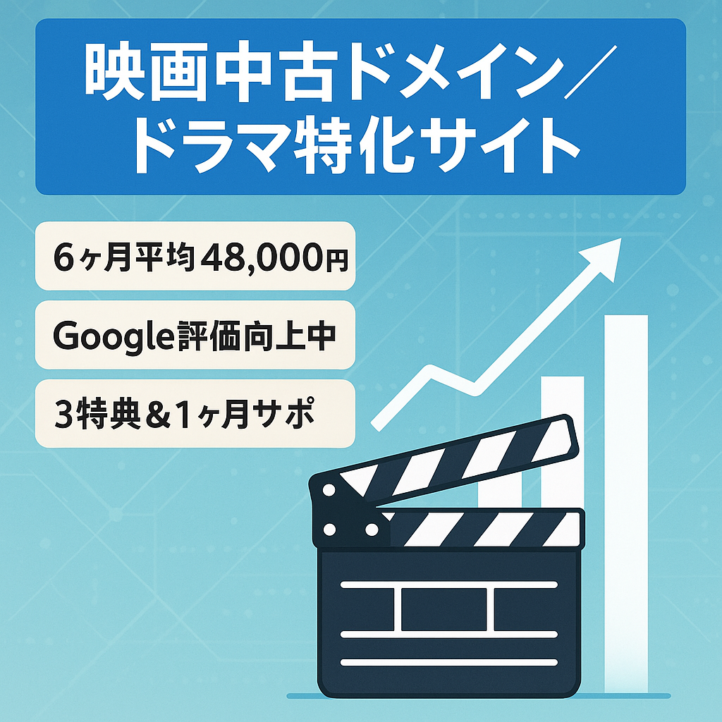 【有名映画の中古ドメイン使用】6ヶ月平均48,000円！前月比400％収益UP！ドラマ・映画のプチ特化サイト ※1ヵ月無料サポート付き