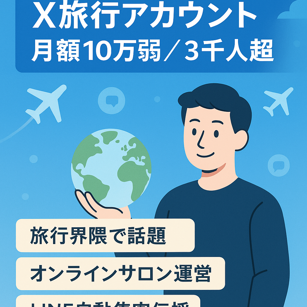 【X (Twitter）月額10万弱マネタイズ旅行アカウント】フォロワー3000人以上の旅行系有名アカウント