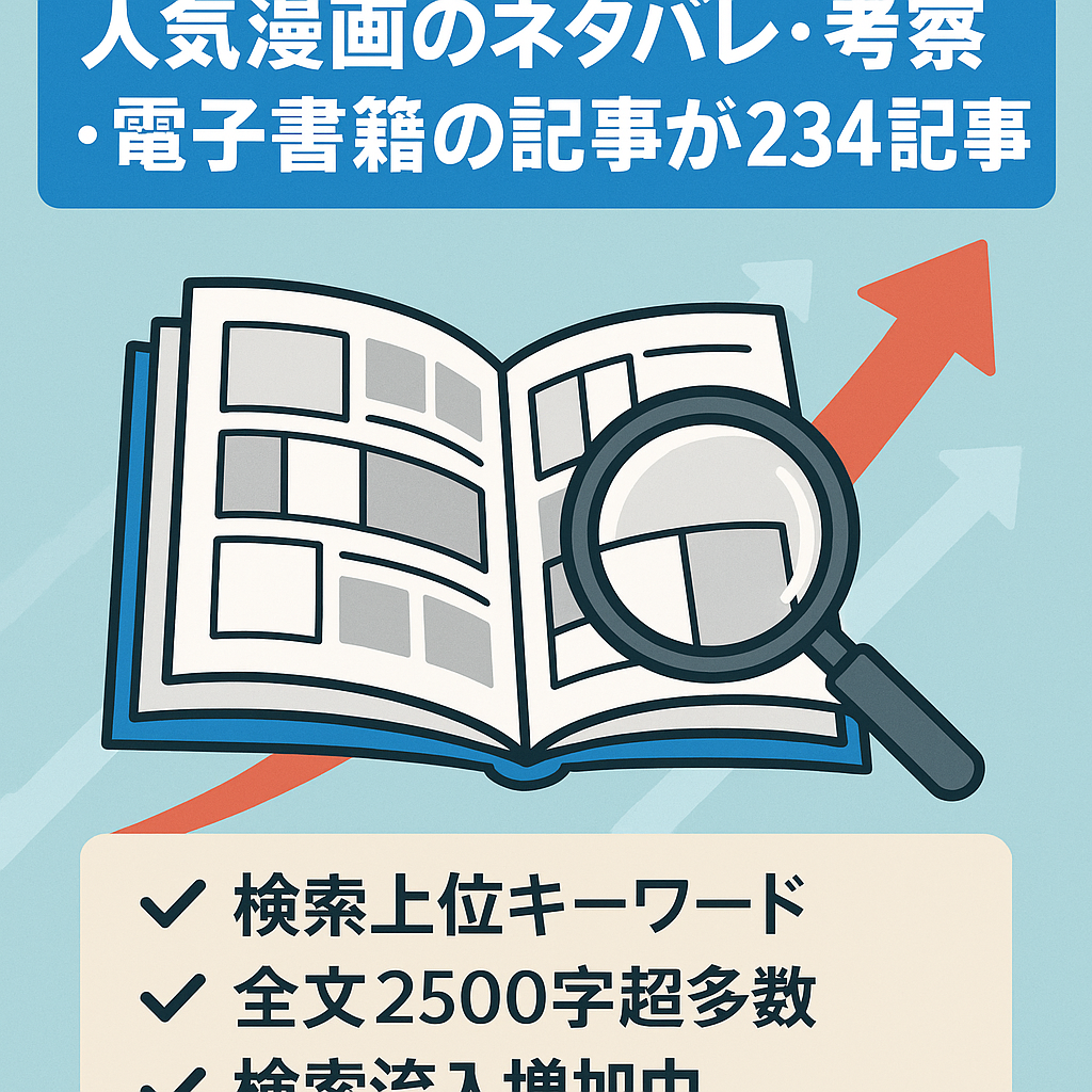 人気漫画のネタバレ・考察・電子書籍の記事が234記事