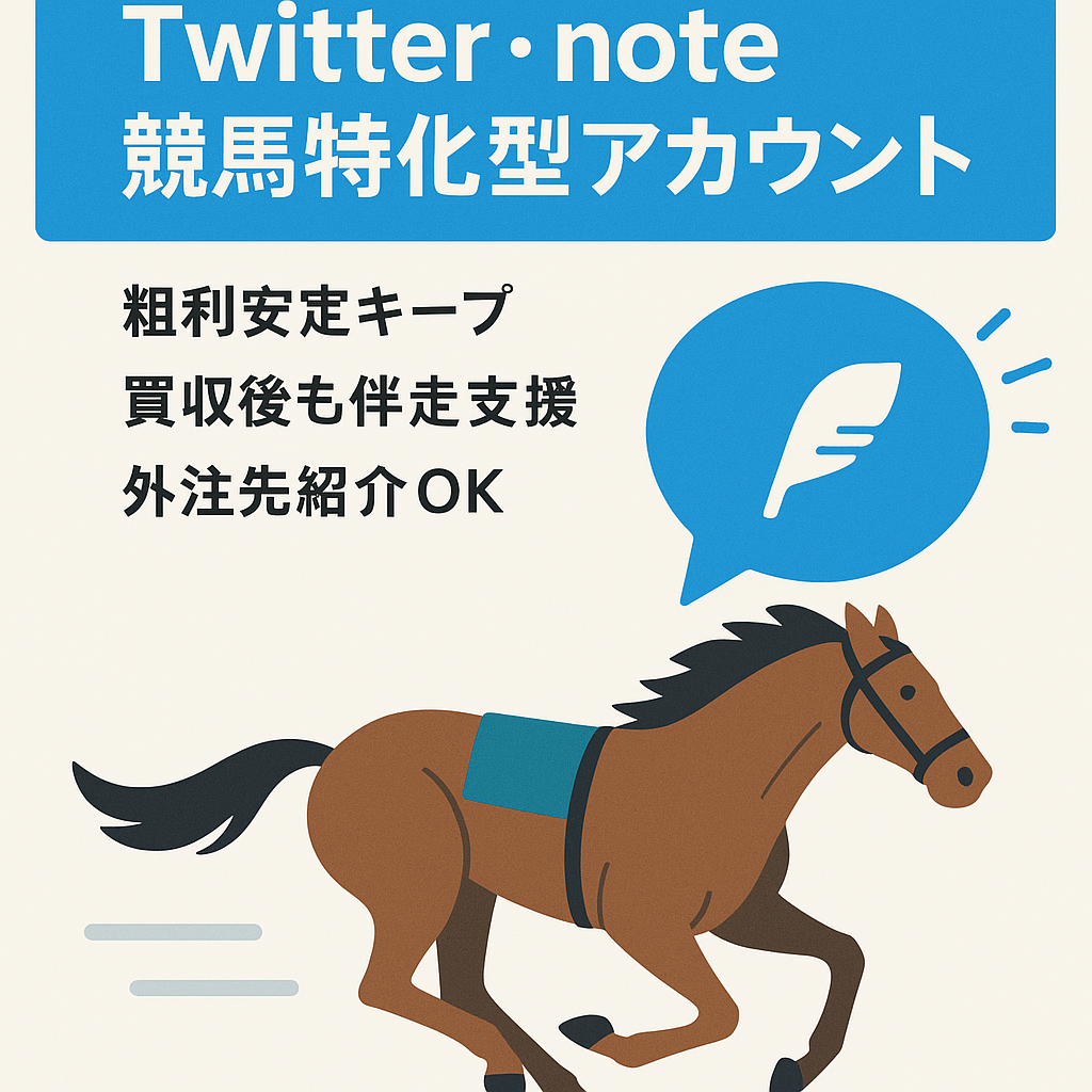 Twitter・note 競馬特化型アカウント